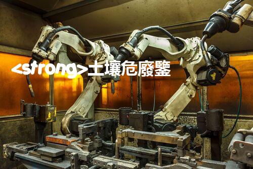 <strong>土壤危廢鑒定流程隱秘的廢棄物：揭開城市底下的神秘面紗！</strong>